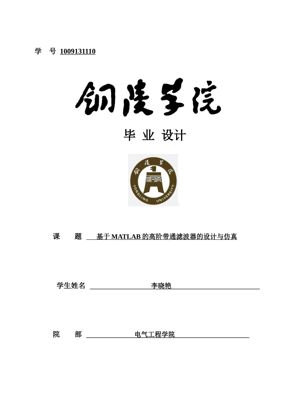 基于matlab的高阶带通滤波器的设计与仿真毕业论文_第1页