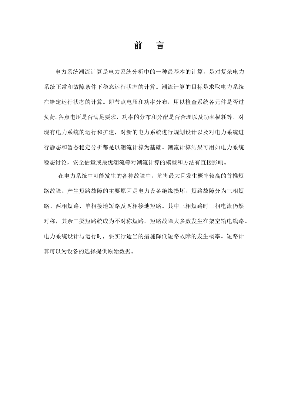 基于matlab计算程序的电力系统运行分析课程大学本科毕业论文_第3页