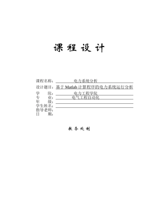 基于matlab计算程序的电力系统运行分析课程大学本科毕业论文