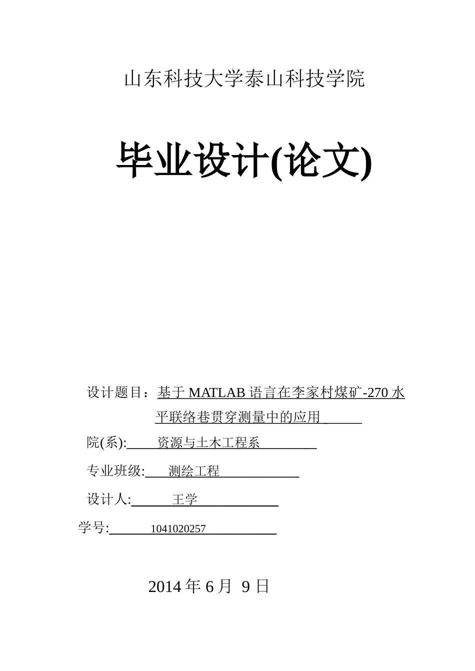 基于matlab语言在李家村煤矿270水平联络巷贯通测量中的应用大学本科毕业论文_第1页