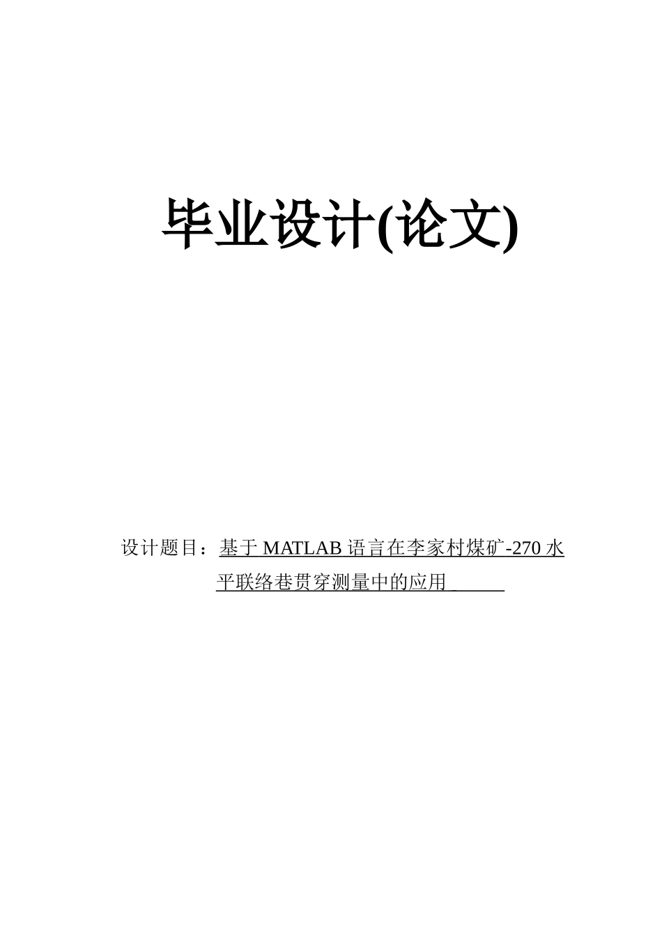 基于MATLAB语言在李家村煤矿-270水平联络巷贯通测量中的应用-毕业设计_第1页
