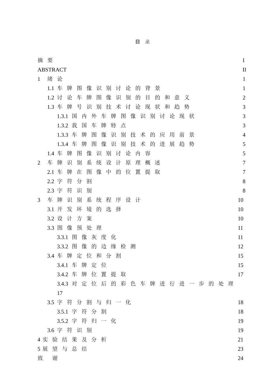 基于matlab车牌图像识别的设计与实现毕业论文正文_第3页