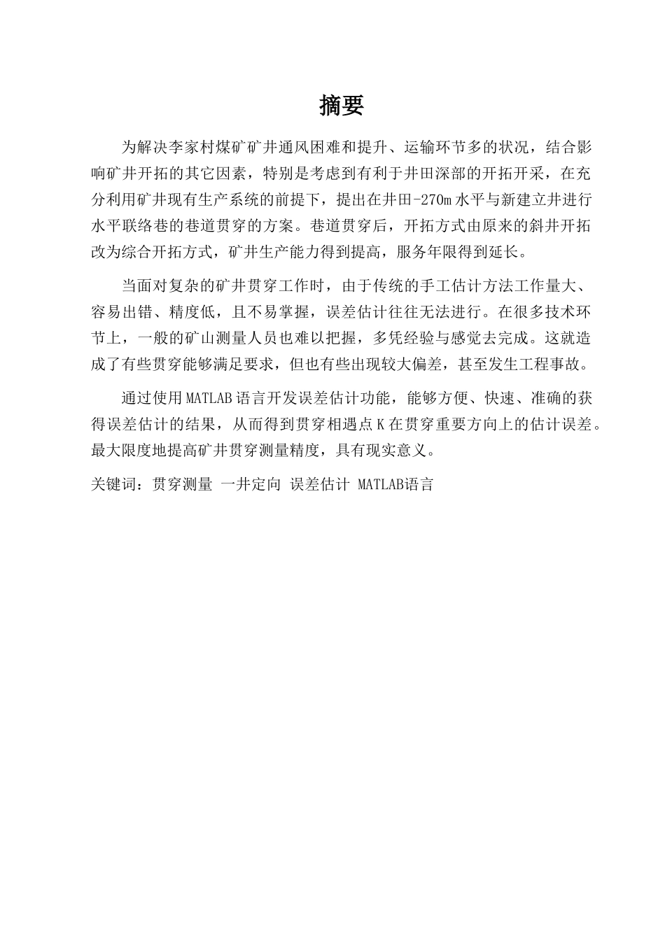 基于matlab语言在李家村煤矿-270水平联络巷贯通测量中的应用毕设毕业论文_第2页