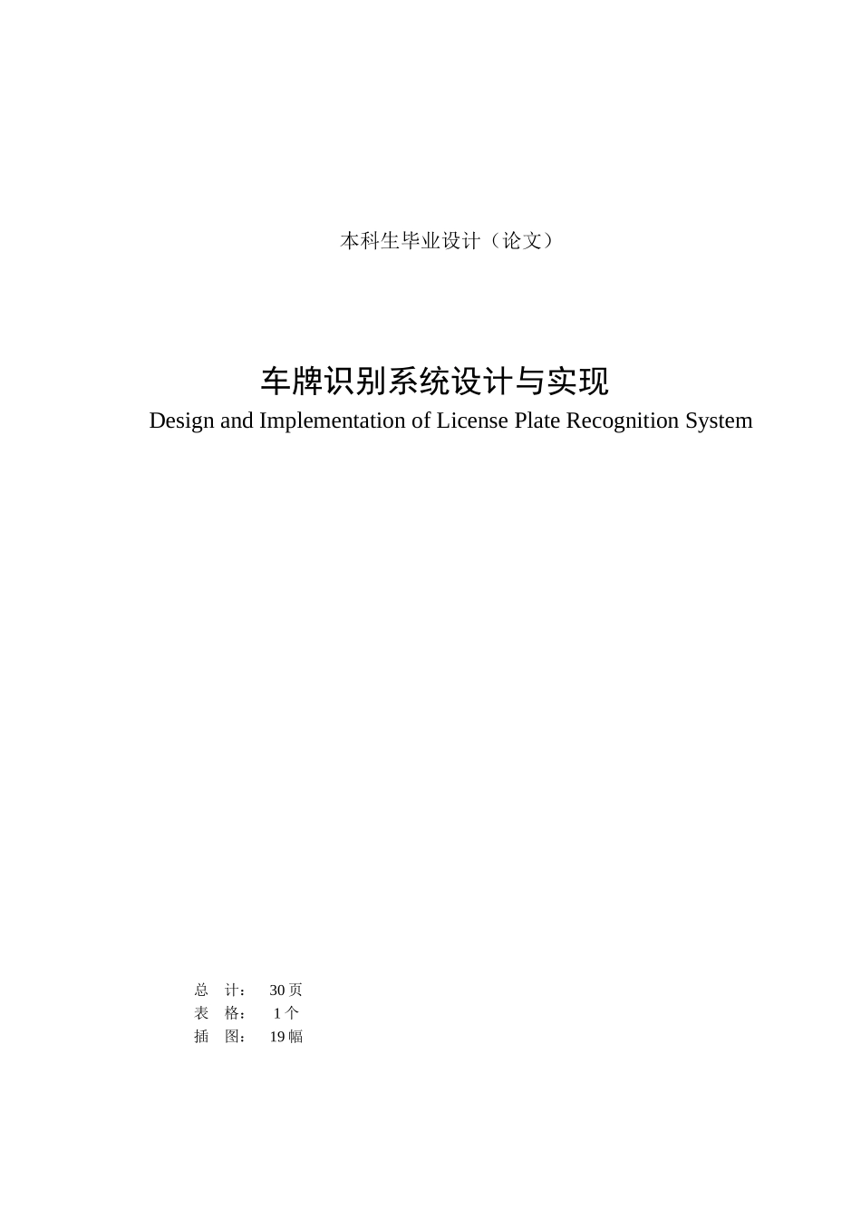基于matlab车牌识别系统设计与实现大学本科毕业论文_第1页