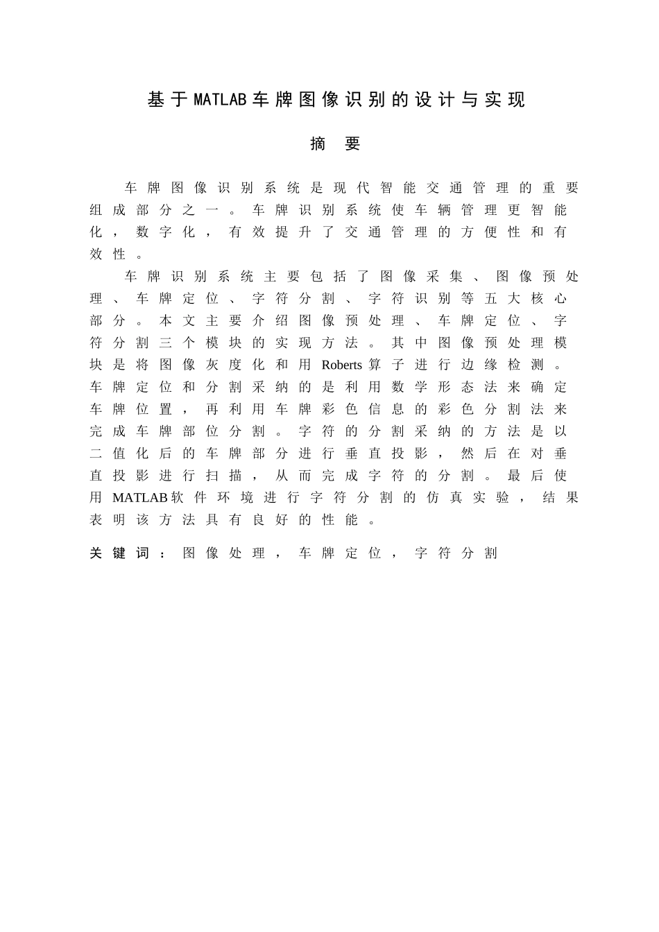 基于Matlab车牌图像识别系统设计与实现毕业设计_第1页