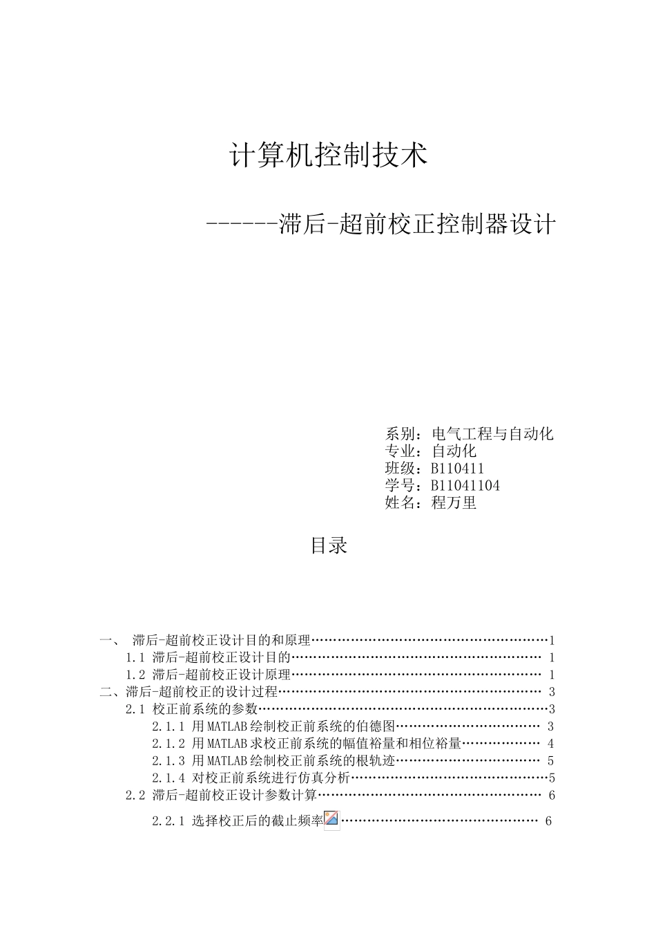 基于matlab进行控制系统的滞后超前校正设计大学毕业论文_第1页