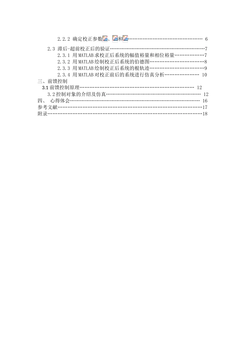 基于matlab进行控制系统的滞后超前校正设计大学毕业论文_第2页