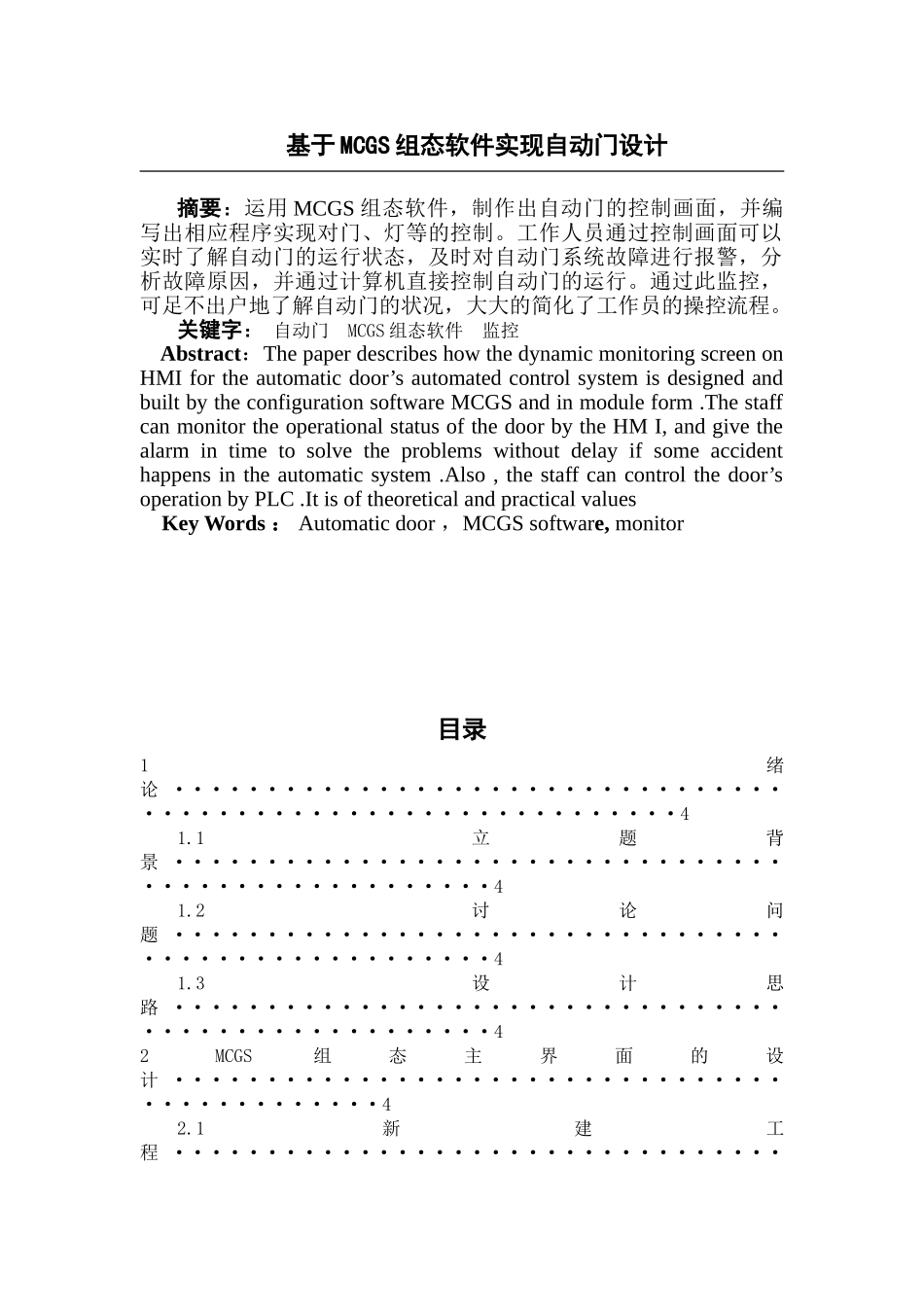 基于mcgs组态软件实现自动门设计-毕业论文_第2页