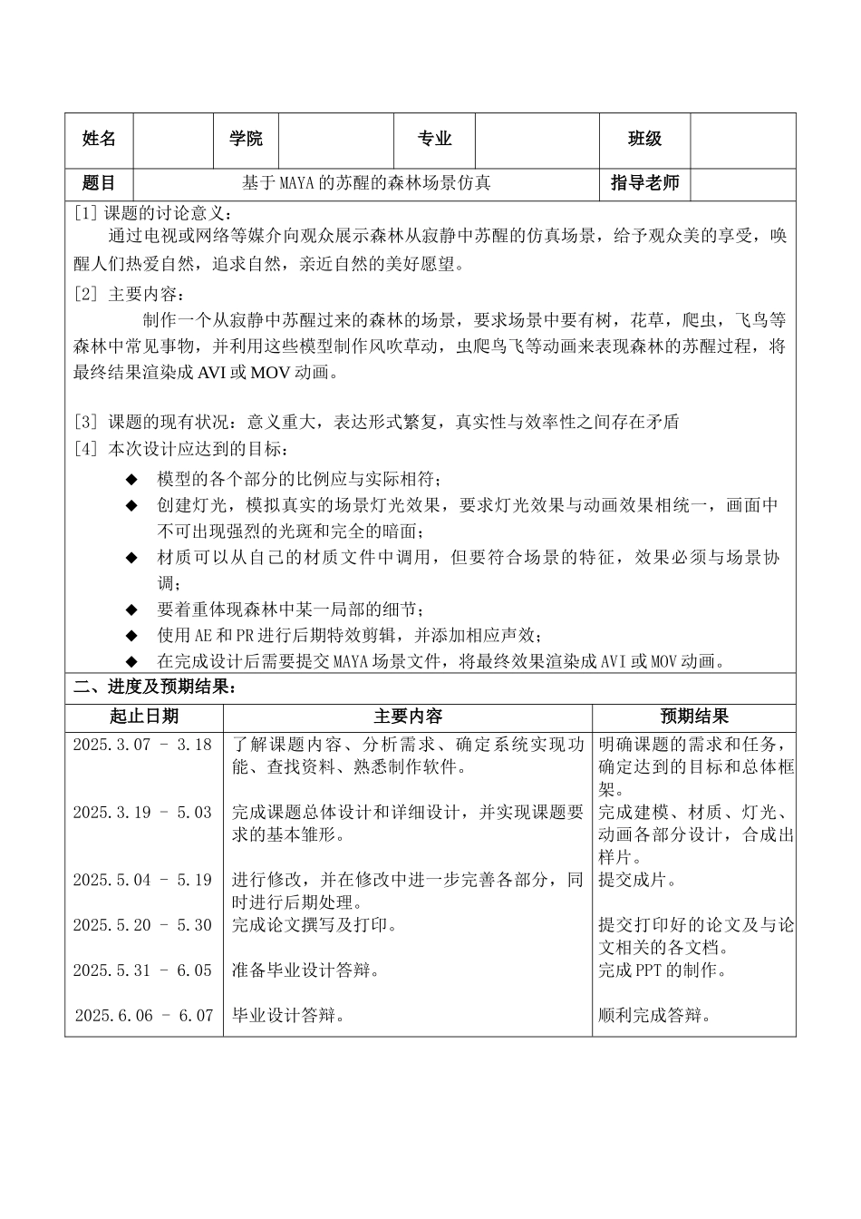 基于maya的苏醒的森林场景仿真动画设计_第3页