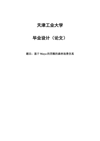 基于maya的苏醒的森林场景仿真动画设计