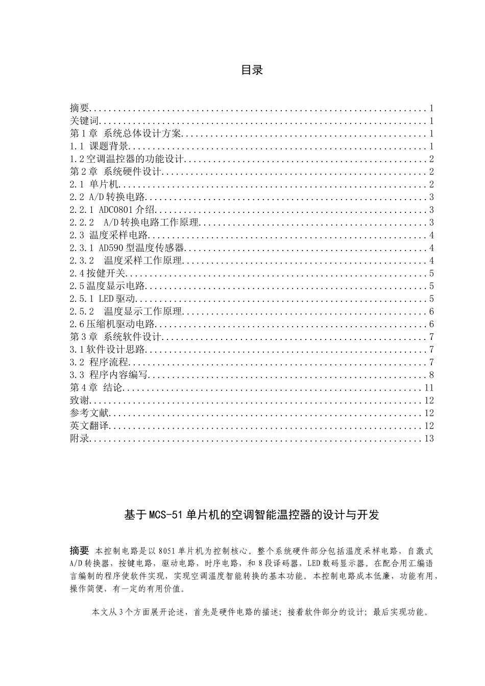 基于mcs--51单片机的空调温度控制器的设计和开发—-毕业论文设计_第1页
