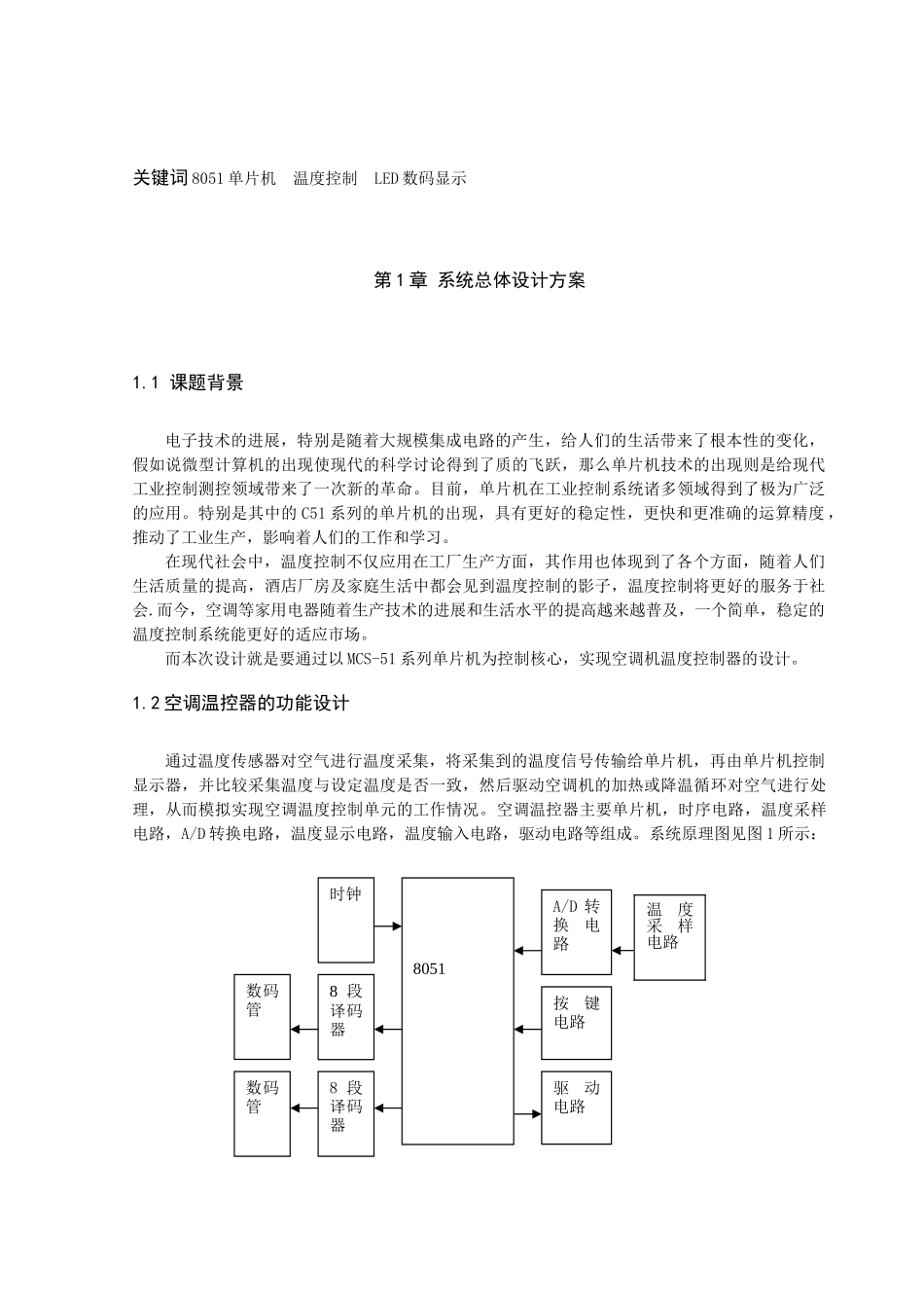 基于mcs--51单片机的空调温度控制器的设计和开发—-毕业论文设计_第2页