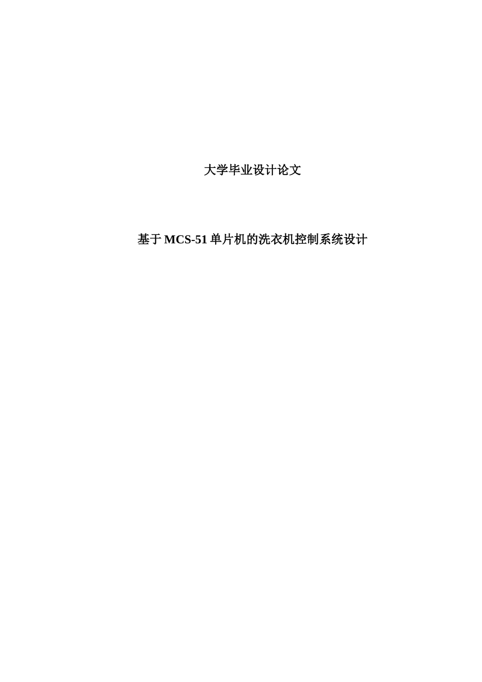 基于MCS-51单片机的洗衣机控制系统设计_第1页