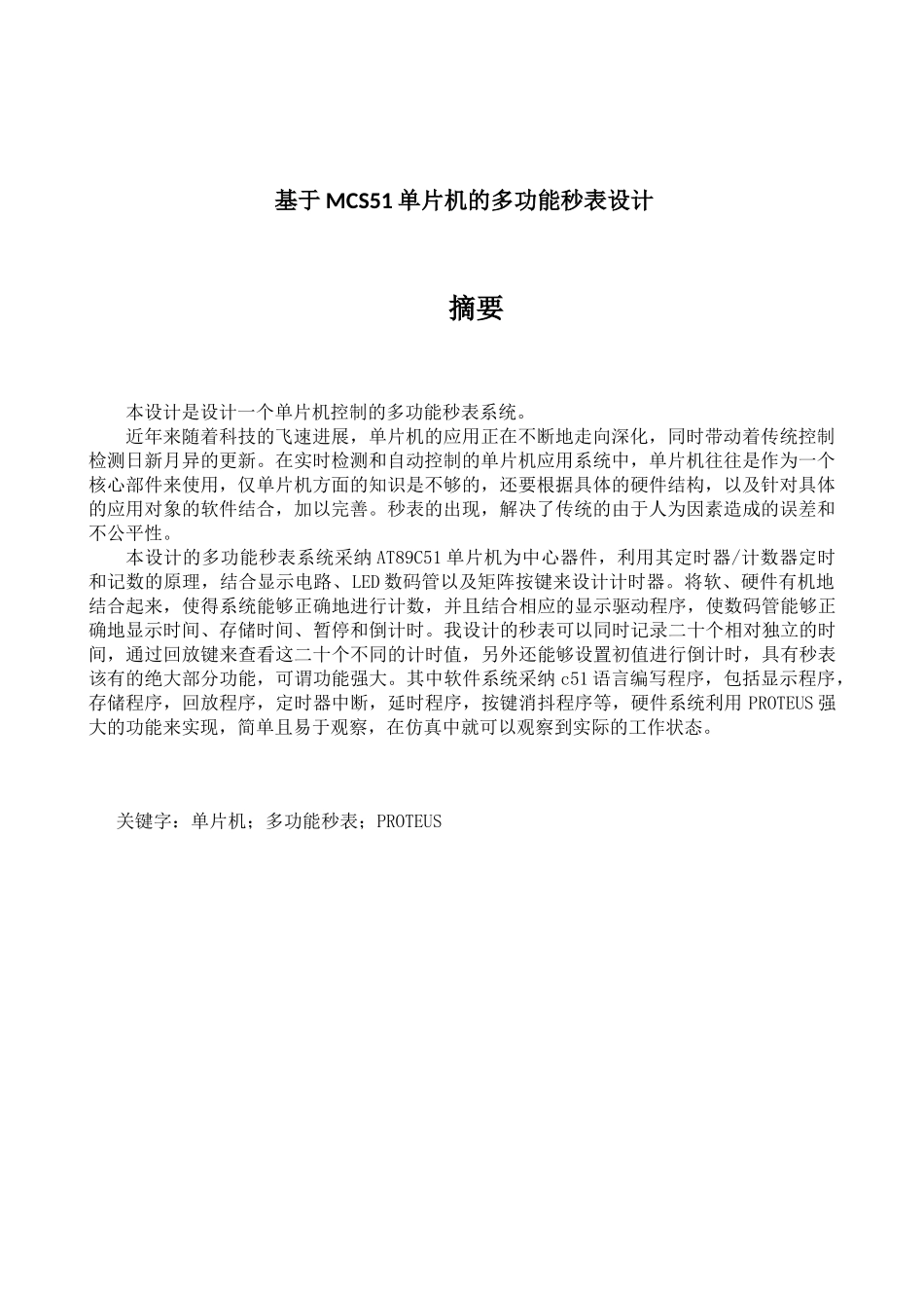 基于MCS51单片机的多功能秒表设计《微机原理与应用》课程设计报告_第3页