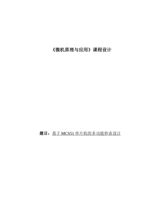 基于MCS51单片机的多功能秒表设计《微机原理与应用》课程设计报告