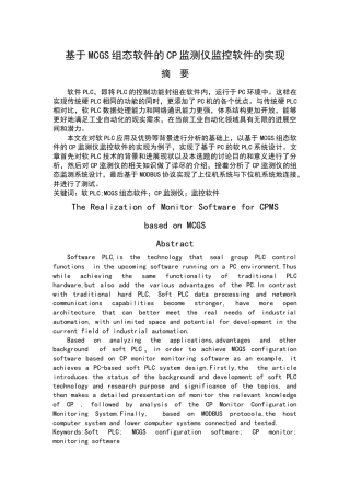 基于MCGS组态软件的CP监测仪监控软件的实现毕业论文
