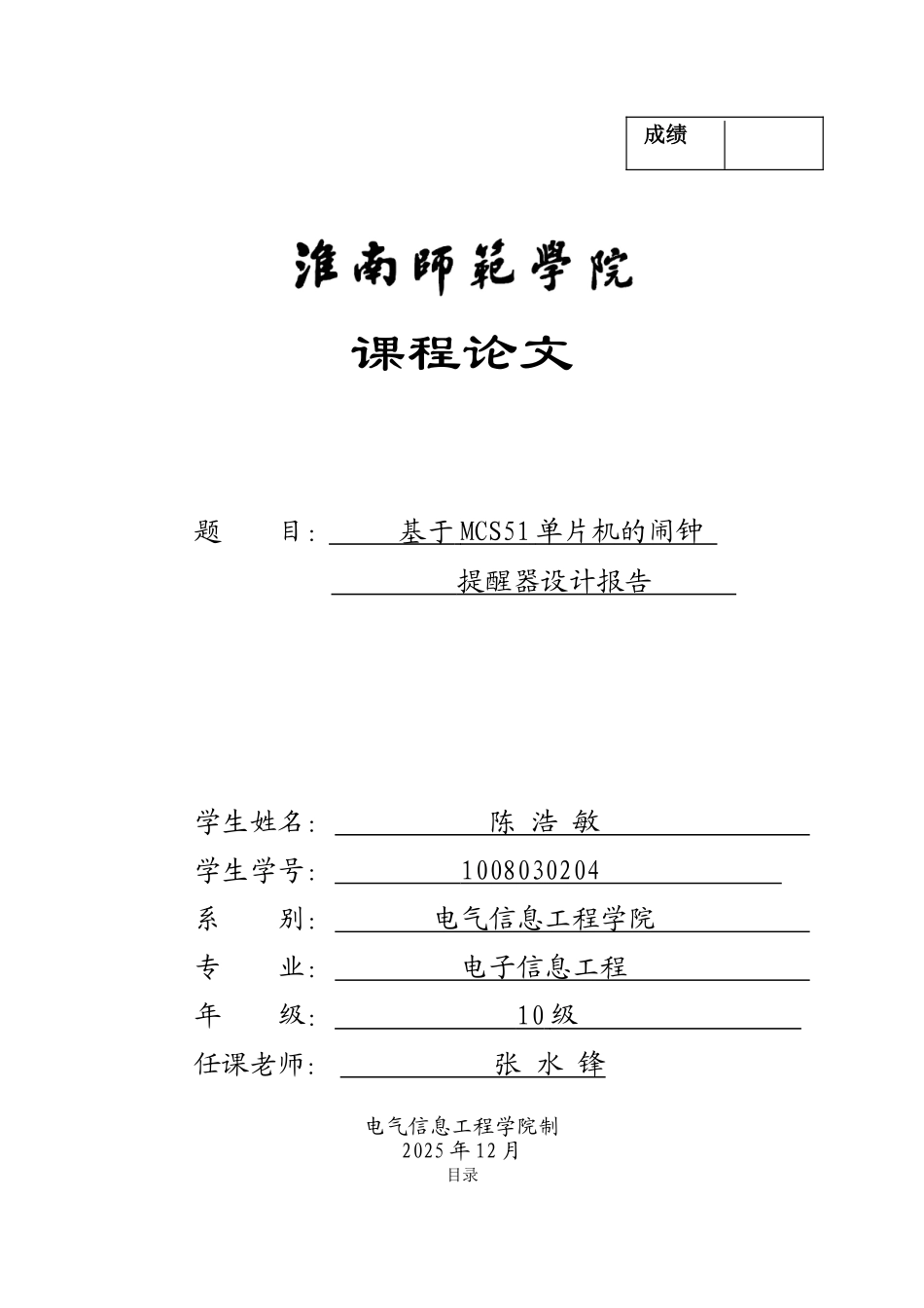 基于MCS51单片机的闹钟提醒器设计报告_第1页