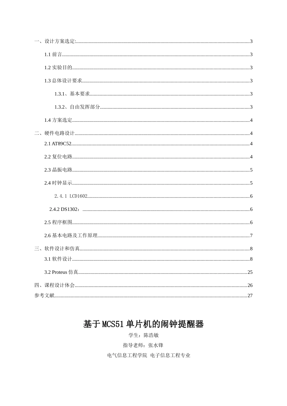 基于MCS51单片机的闹钟提醒器设计报告_第2页