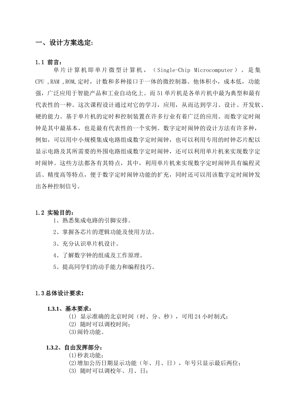 基于MCS51单片机的闹钟提醒器设计报告_第3页