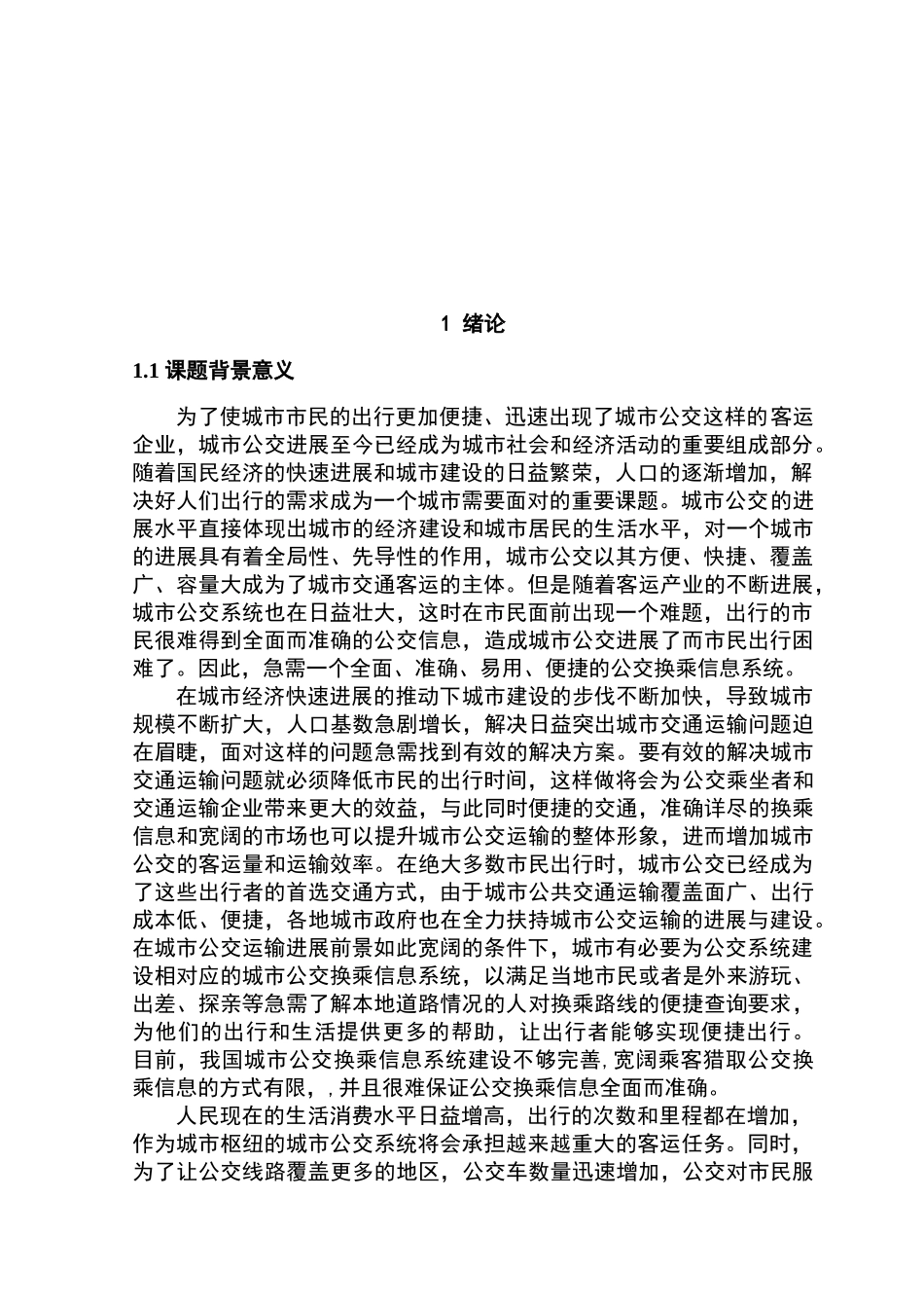 基于mfc-access的交通换乘路线设计毕业设计_第3页