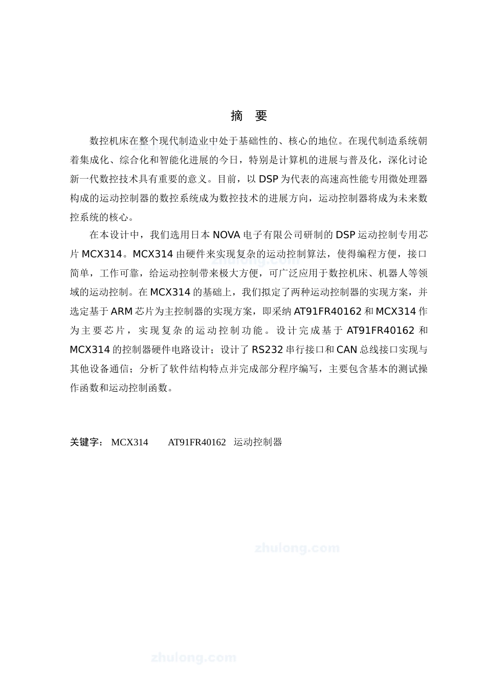 基于mcx314步进电机运动控制器设计大学毕设论文_第1页