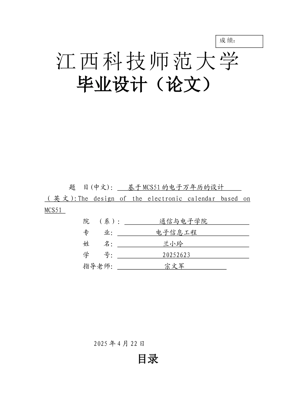 基于MCS51单片机的电子万年历设计----毕业论文论文_第1页