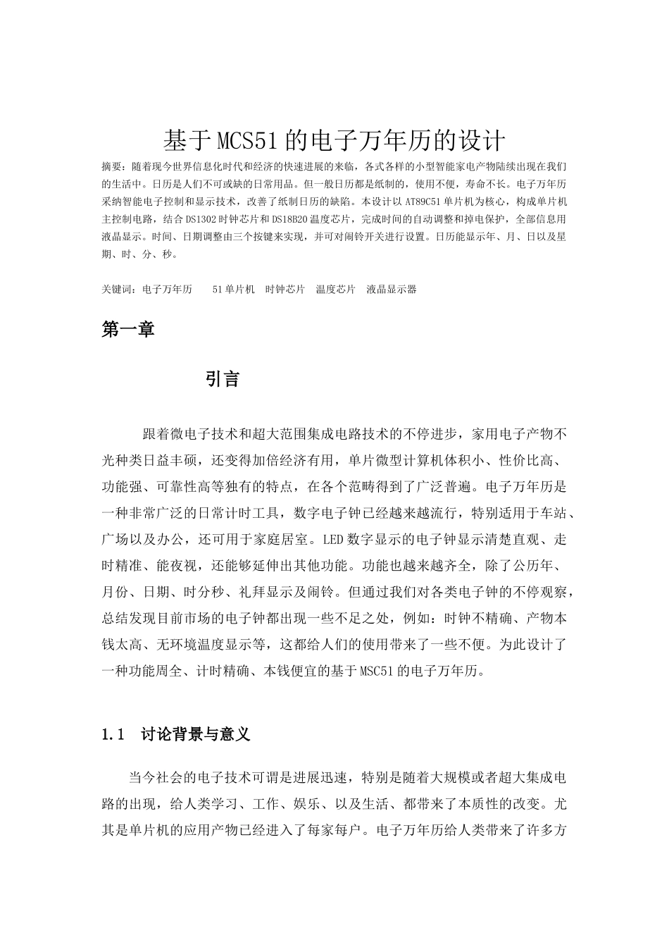 基于MCS51单片机的电子万年历设计----毕业论文论文_第3页