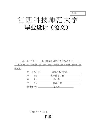 基于MCS51单片机的电子万年历设计----毕业论文论文