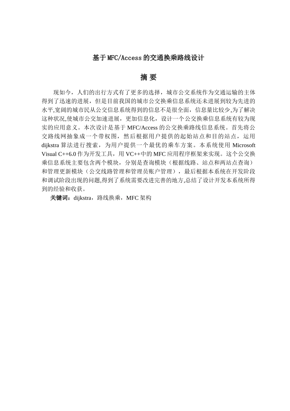 基于mfcaccess的交通换乘路线设计学士学位论文_第1页