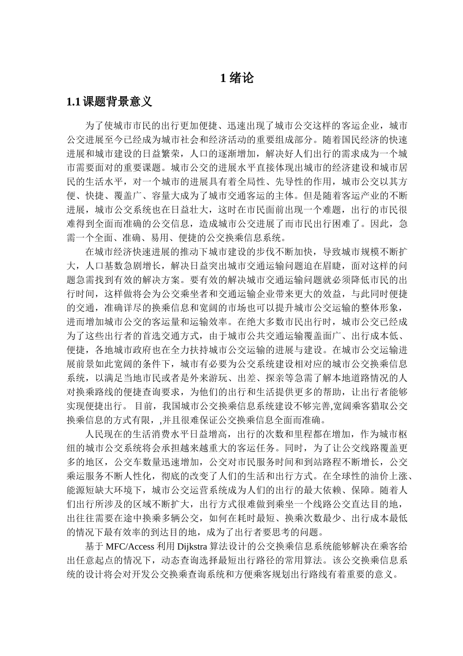 基于mfcaccess的交通换乘路线设计学士学位论文_第3页
