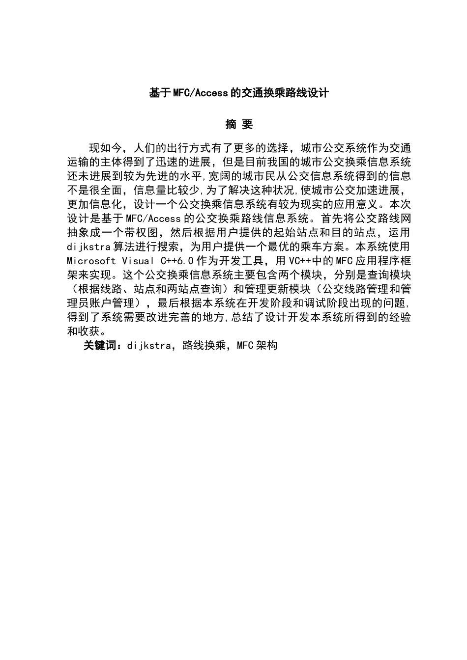 基于mfcaccess的交通换乘路线设计大学本科毕业论文_第1页