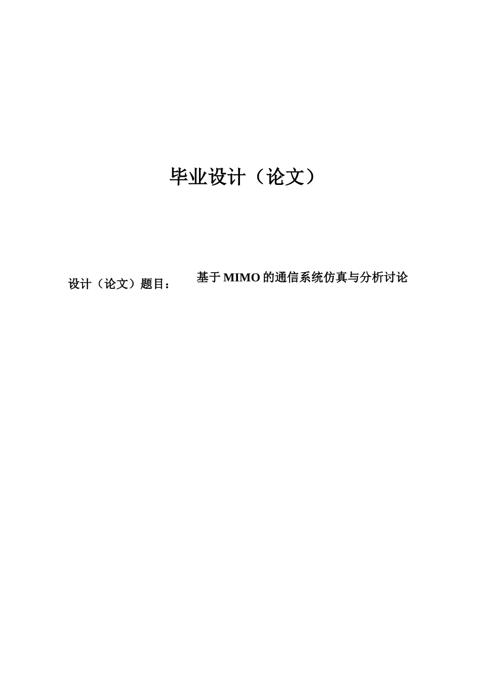 基于MIMO的通信系统仿真与分析研究毕业设计论文(1)_第1页