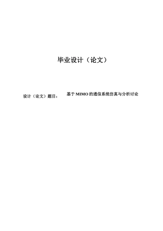 基于MIMO的通信系统仿真与分析研究毕业设计论文(1)