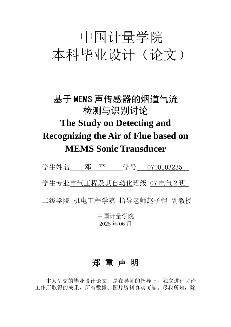 基于mems声传感器的烟道气流检测与识别研究本科学位论文_第1页