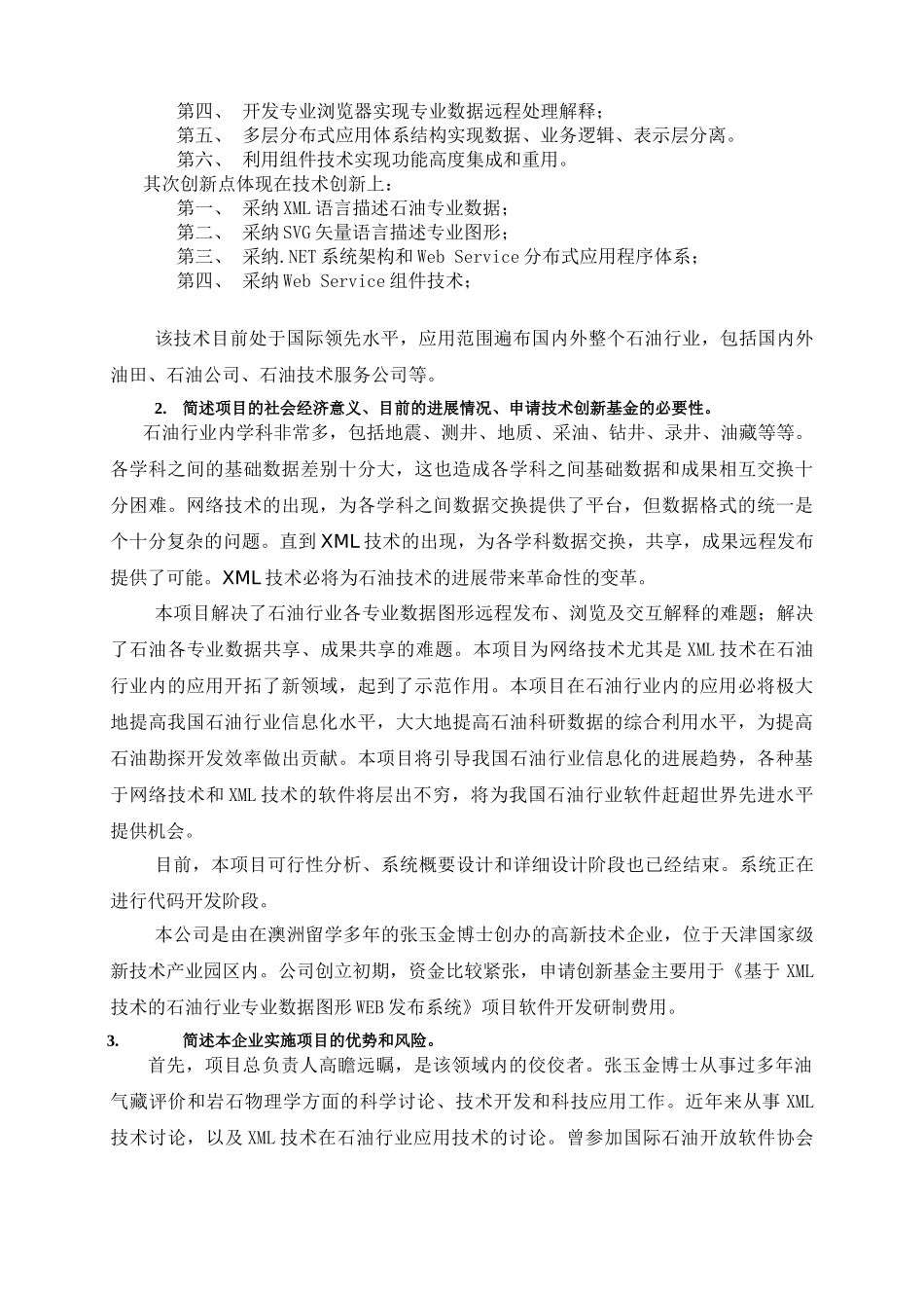 基于ml技术的石油行业专业数据图形web发布系统建设项目可行性研究报告_第3页