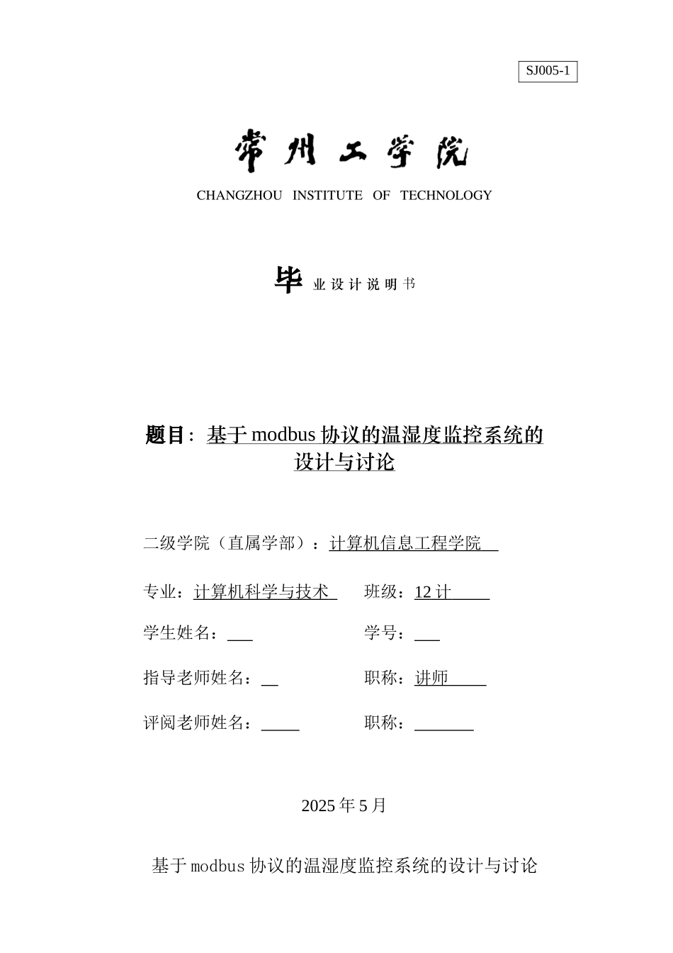 基于modbus的远程温湿度监控系统的设计与实现本科学位论文_第1页