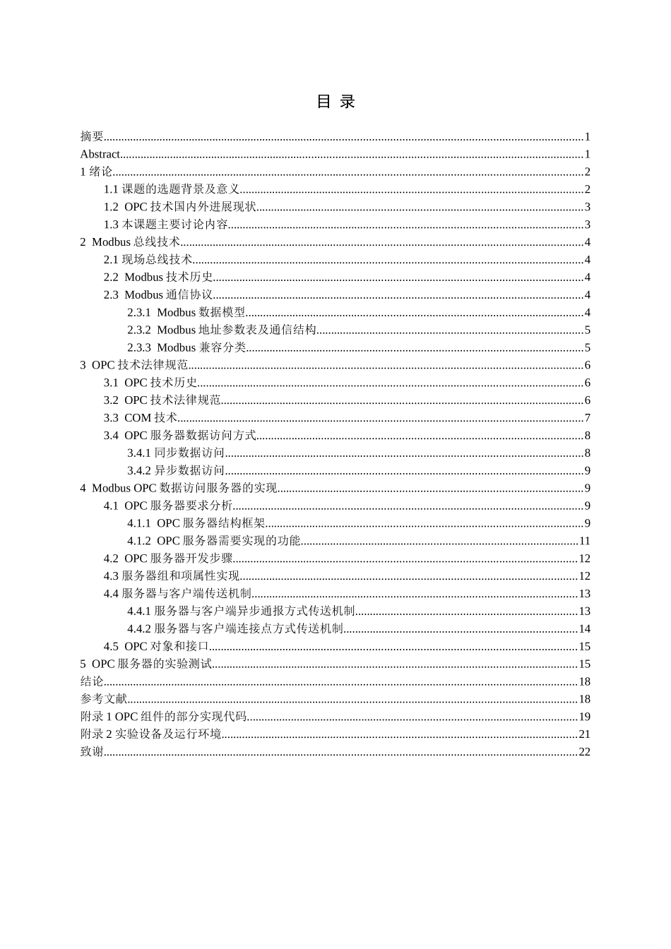 基于modbus通信协议的智能仪表opc服务器的开发-学位论文_第3页