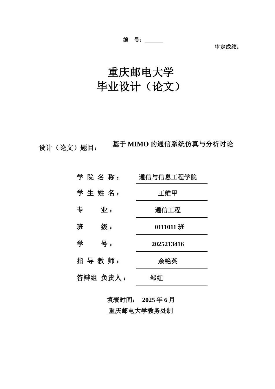 基于MIMO的通信系统仿真与分析研究毕业设计论文_第1页