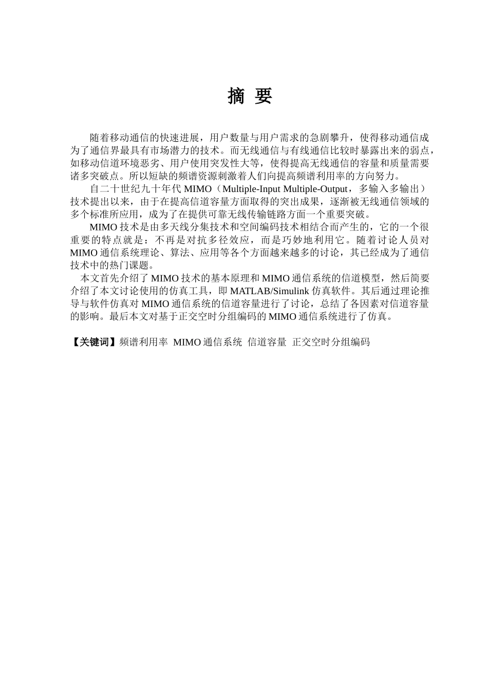基于MIMO的通信系统仿真与分析研究毕业设计论文_第2页