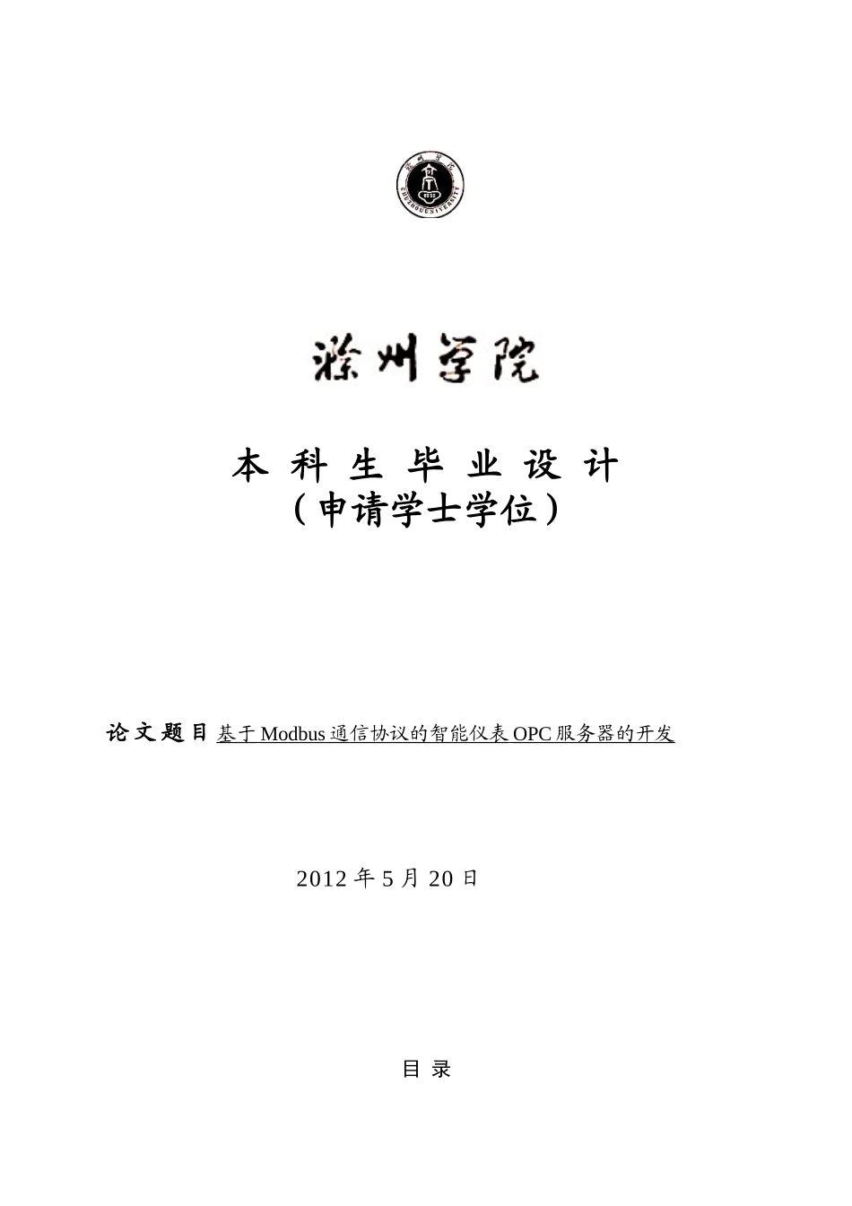基于Modbus通信协议的智能仪表OPC服务器的开发-毕业论文_第1页
