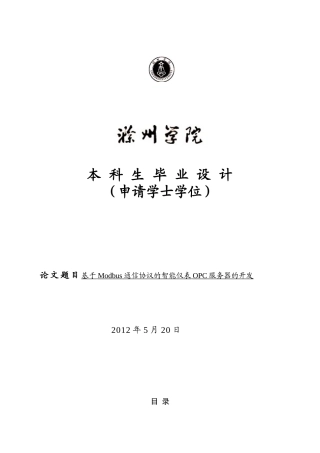 基于Modbus通信协议的智能仪表OPC服务器的开发-毕业论文