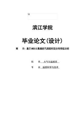 基于MODIS数据的气溶胶时空分布特征分析毕业论文
