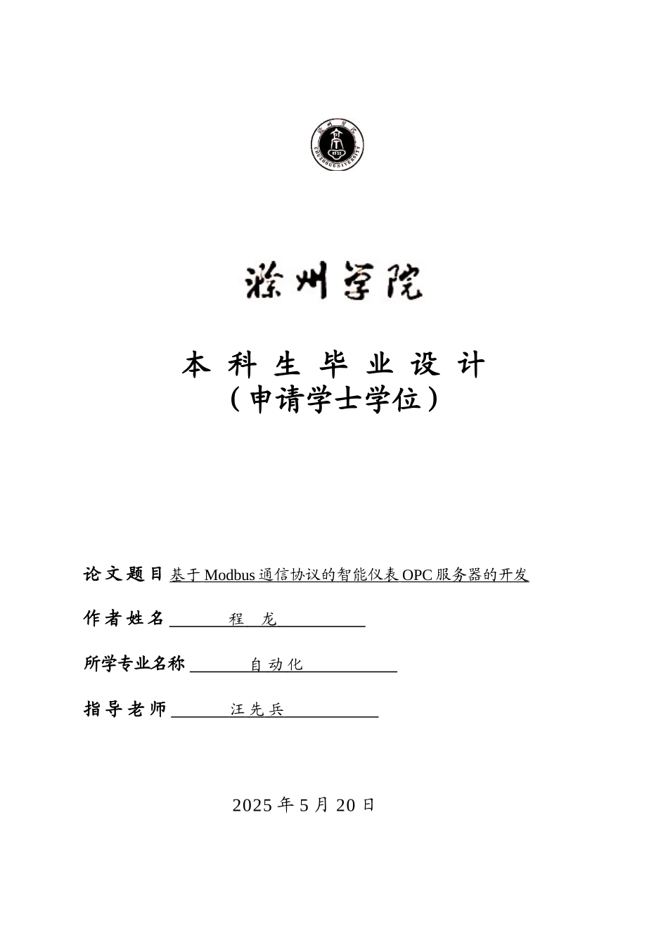 基于modbus通信协议的智能仪表opc服务器的开发学士学位论文_第1页