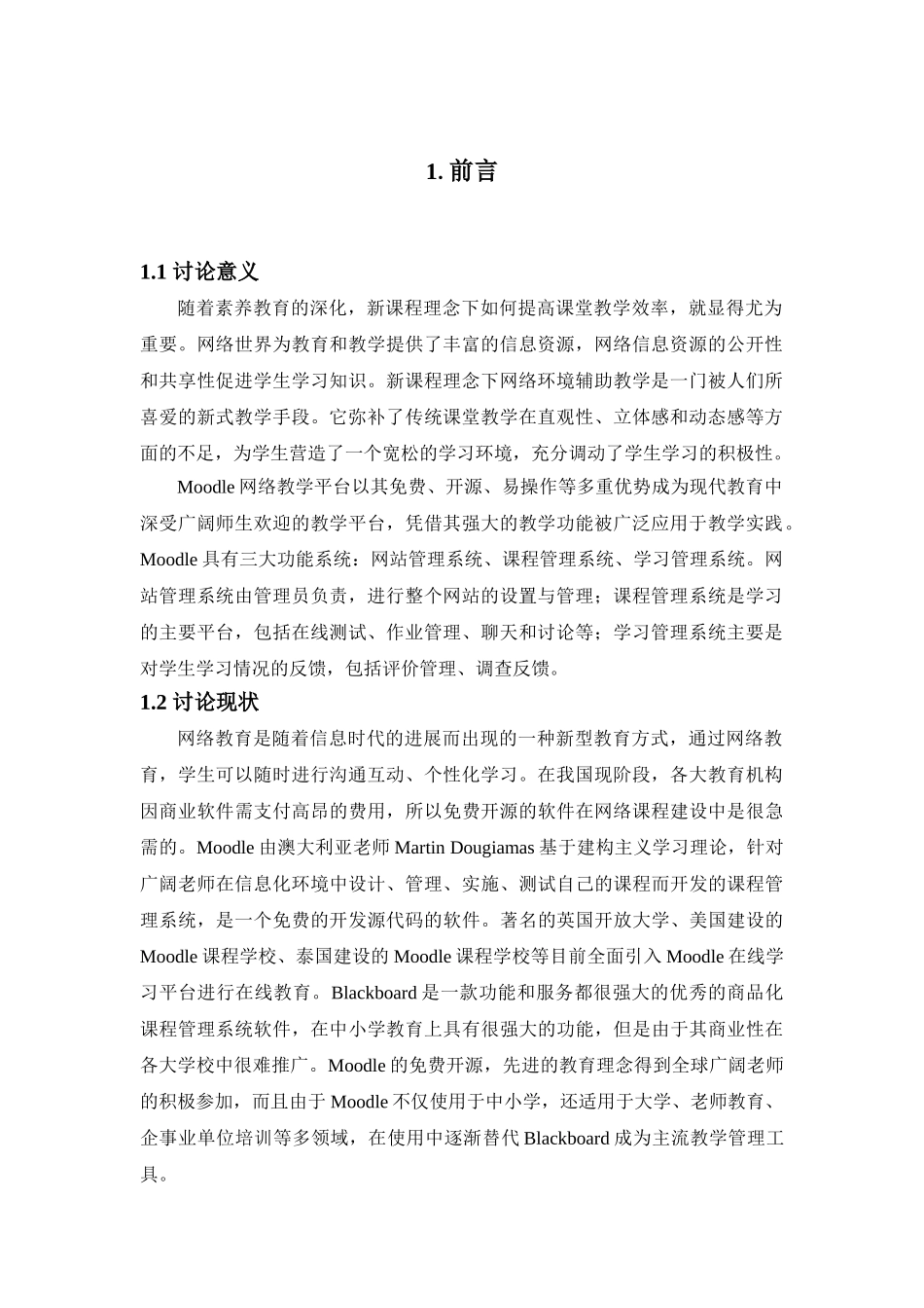 基于moodle的计算机网络网络与开发大学毕业论文_第3页