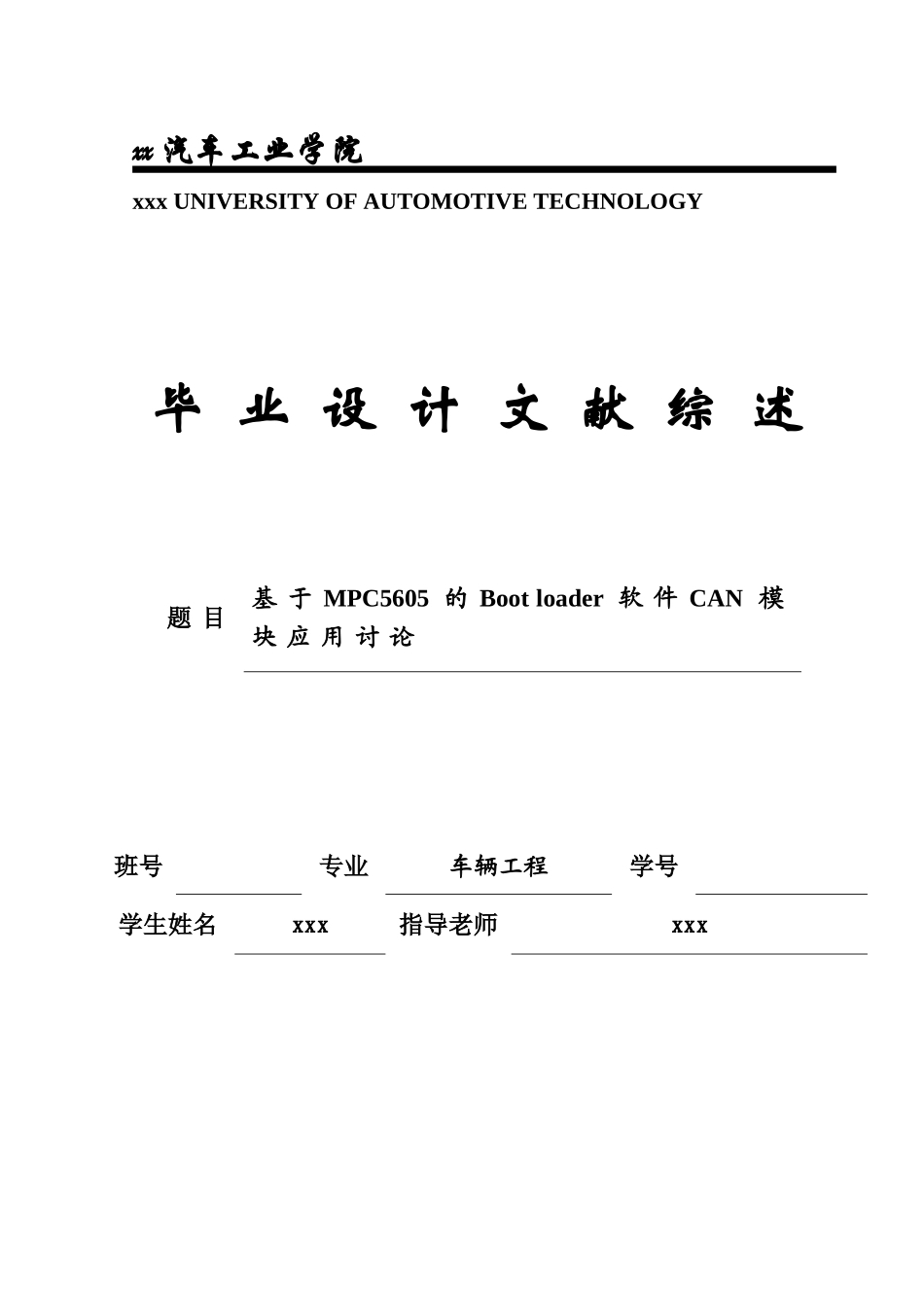 基于mpc5605的boot-loader软件can模块应用研究文献综述大学毕业论文_第1页