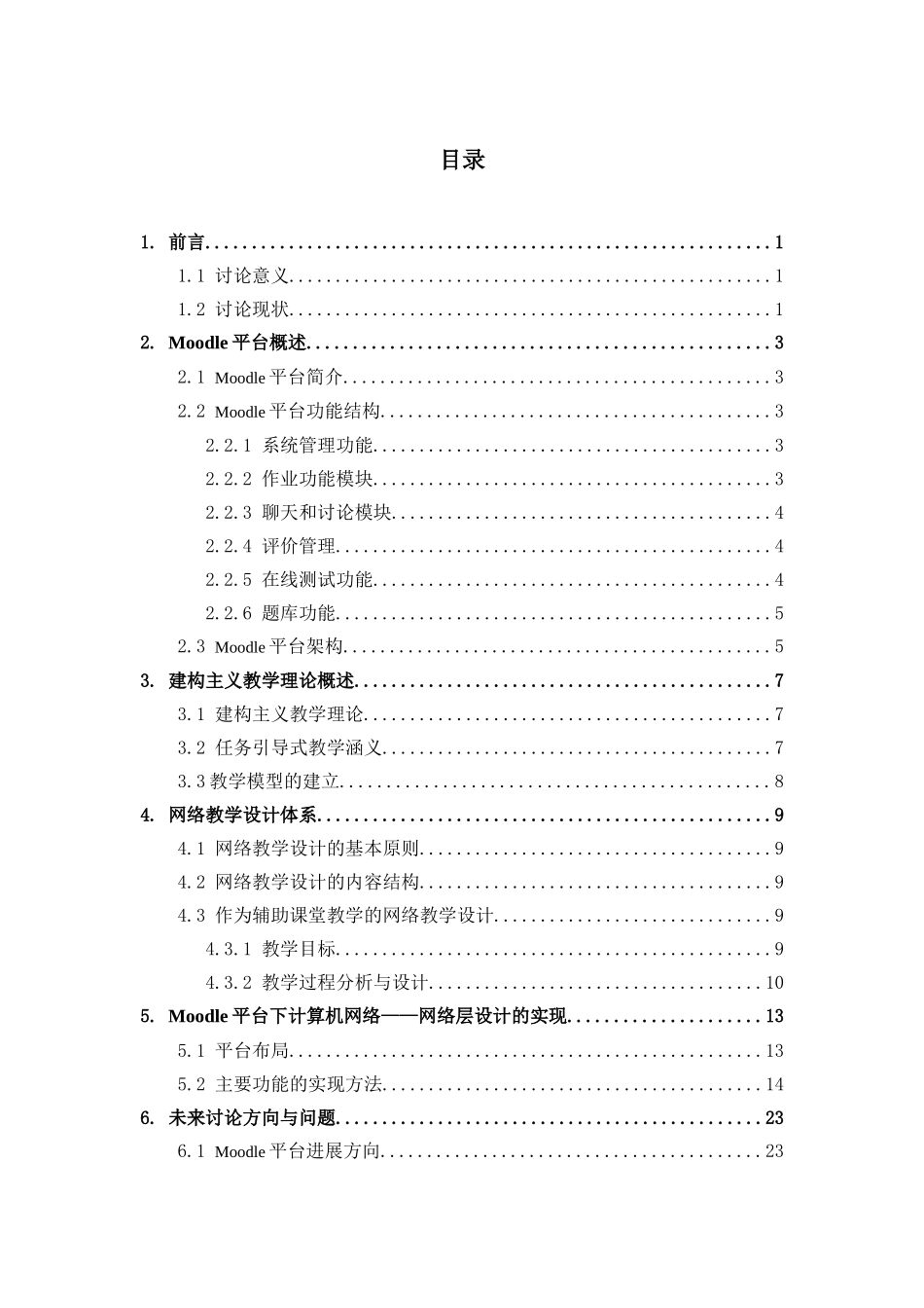基于moodle的计算机网络网络与开发本科学位论文_第1页