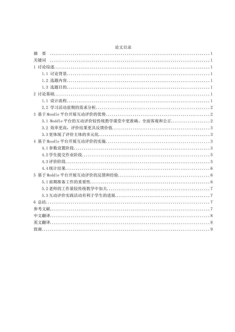 基于moodle平台的互动评价学习活动设计以《生物课件制作》模拟购买mpc为例本科学位论文_第1页
