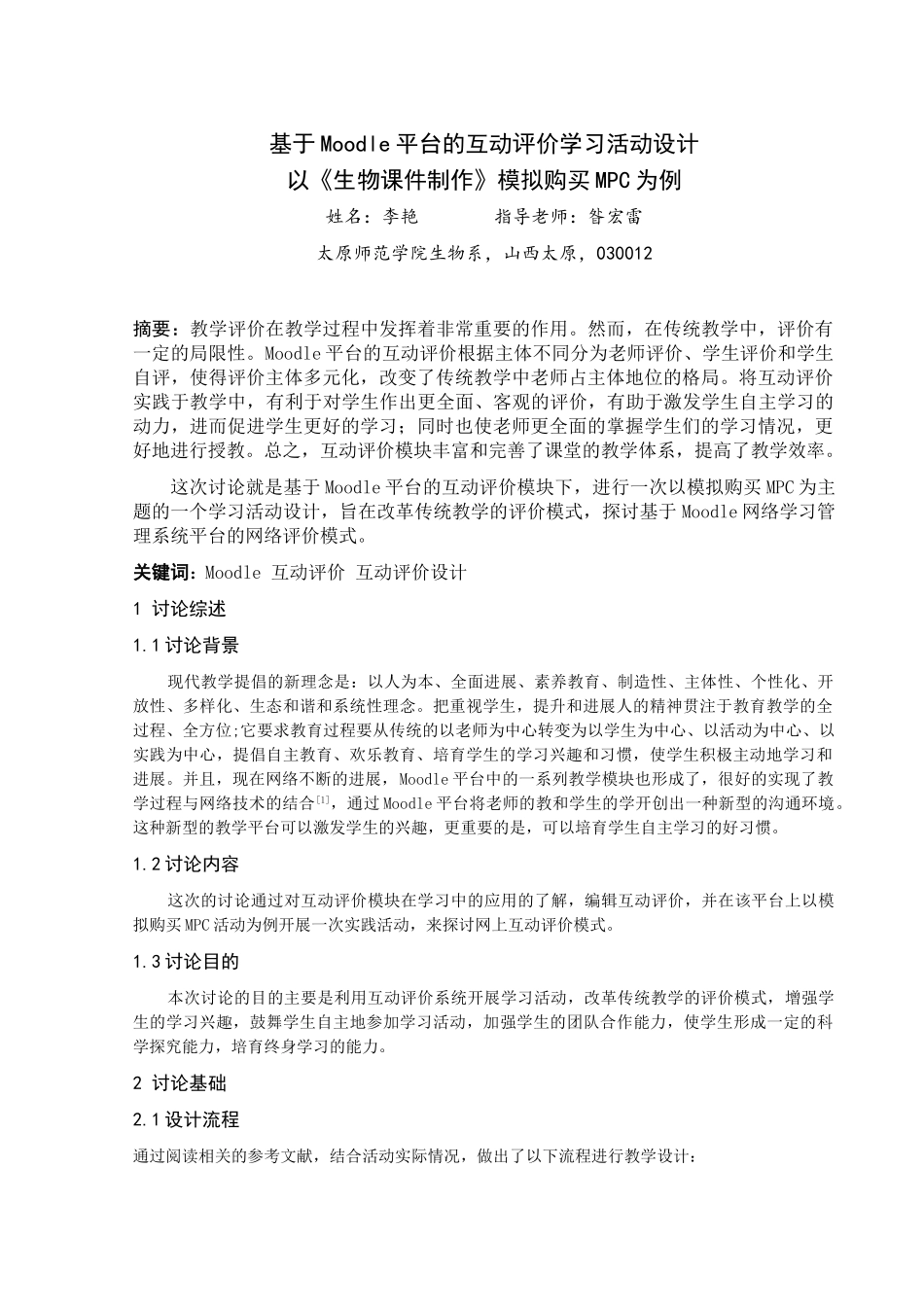 基于moodle平台的互动评价学习活动设计以《生物课件制作》模拟购买mpc为例本科学位论文_第2页