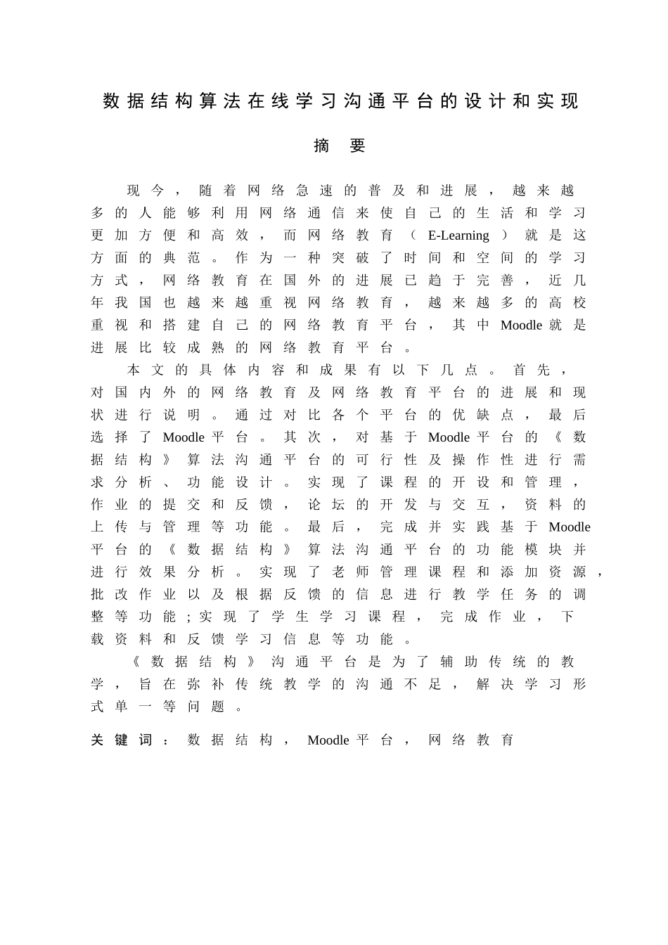 基于moodle数据结构算法在线学习交流平台的设计和实现论文_第1页