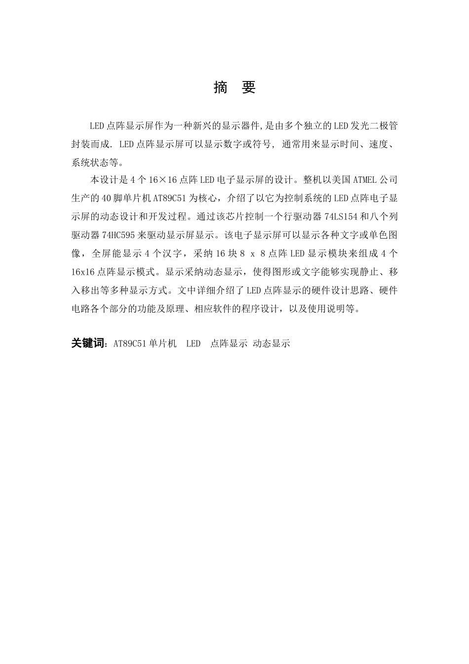 基于ms51单片机的4个16x16点阵led电子显示屏的设计大学毕设论文_第3页